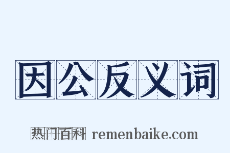因公反义词是什么意思的图片